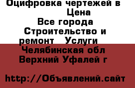  Оцифровка чертежей в autocad, Revit › Цена ­ 400 - Все города Строительство и ремонт » Услуги   . Челябинская обл.,Верхний Уфалей г.